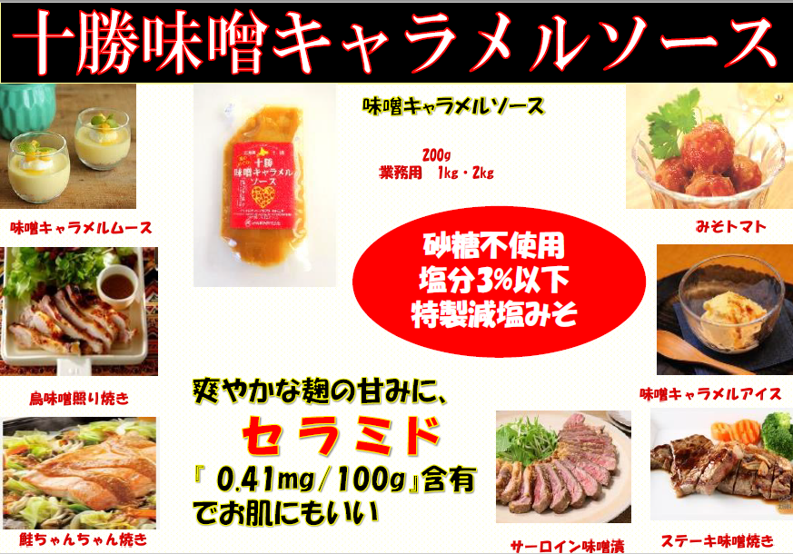 十勝味噌キャラメルソース 3パック(200g/パック)セラミド0.41mg/100g 含 砂糖不使用・塩分3%以下の特製減塩みそ