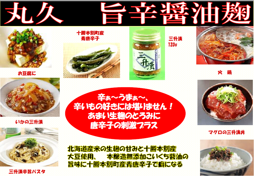 減塩三升漬 120g(無添加)醤油の旨味と麹の甘味に青なんばんの辛味 十勝本別産使用
