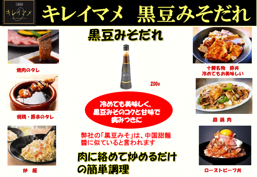 北海道本別町ブランド キレイマメ 黒豆みそだれ 豚丼用 3瓶(200g/瓶)北海道十勝本別産光黒大豆使用