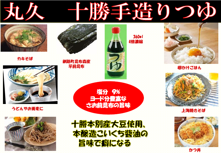 手作りつゆ 4倍濃縮 3瓶(360ml/瓶) 北海道十勝本別産大豆と甘味豊かな北海道産小麦を使用