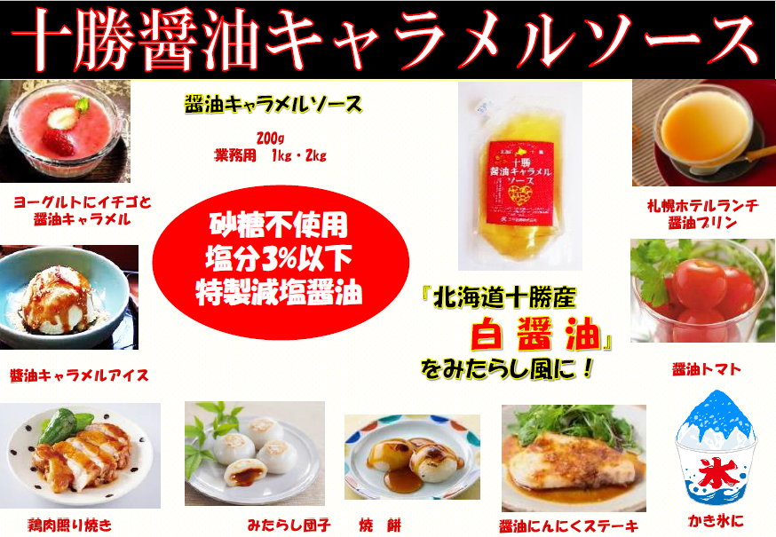 十勝醤油キャラメルソース 3パック(200g/パック) 砂糖不使用・塩分3%以下の特製減塩醬油 北海道十勝産大豆使用