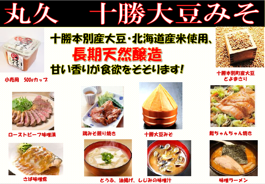 十勝大豆みそ 米味噌 500g(無添加)北海道産米と北海道十勝本別産大豆を丸ごと使用