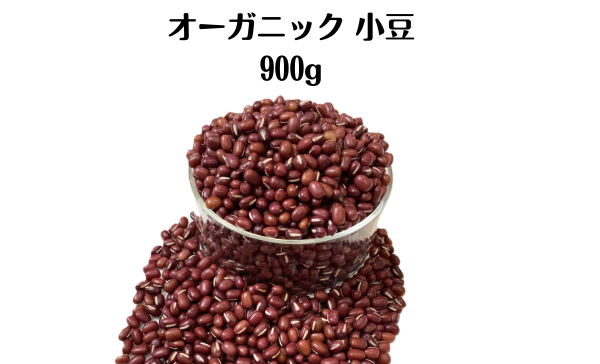 北海道十勝本別町産 エリモ小豆 オーガニック(有機)JAS認証 無農薬・化学肥料不使用 900g