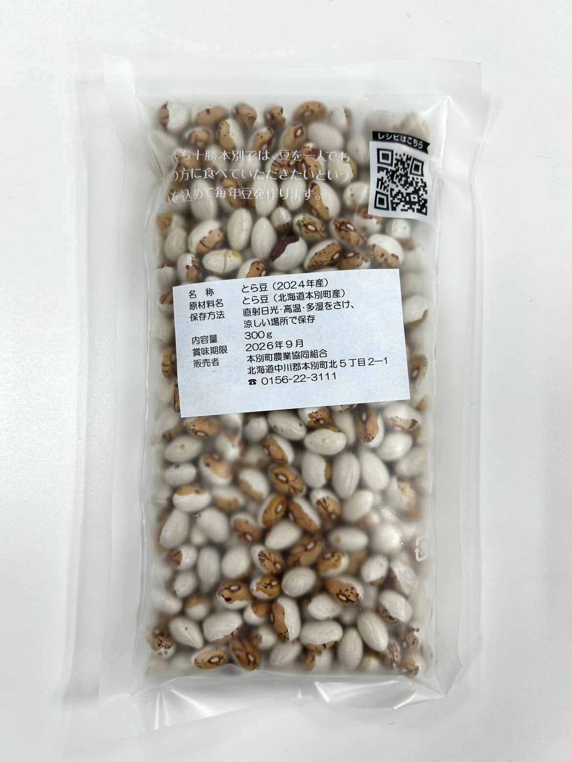 北海道十勝本別町産 とら豆 300g