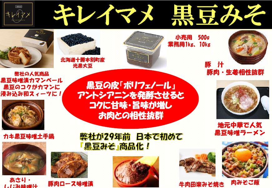 【常温商品】北海道本別町ブランド キレイマメ 黒豆味噌 500g 本別町産光黒大豆を贅沢に皮ごと使用