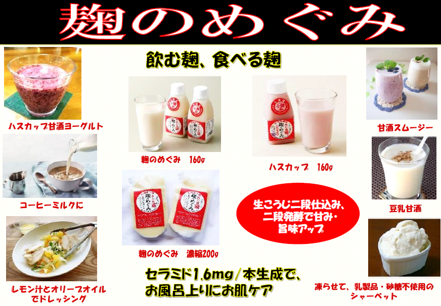 麹のめぐみ 160g 24本入 (160g /本) 「生こうじ」で二段発酵・熟成させた「飲む麹」酒粕・砂糖不使用 セラミド含