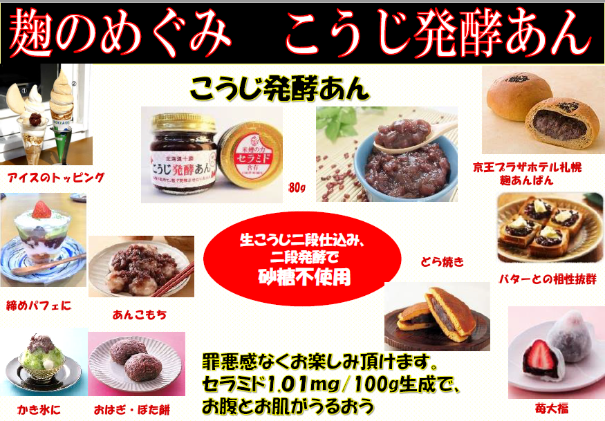 こうじ発酵あん(粒あん)80g 砂糖不使用の小豆あんこ セラミド1.01mg含 北海道本別町産小豆