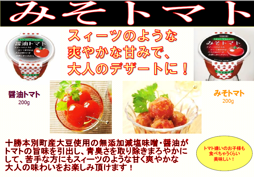 みそトマト(無添加) 2パック(200g/パック) 5月から11月の期間限定販売