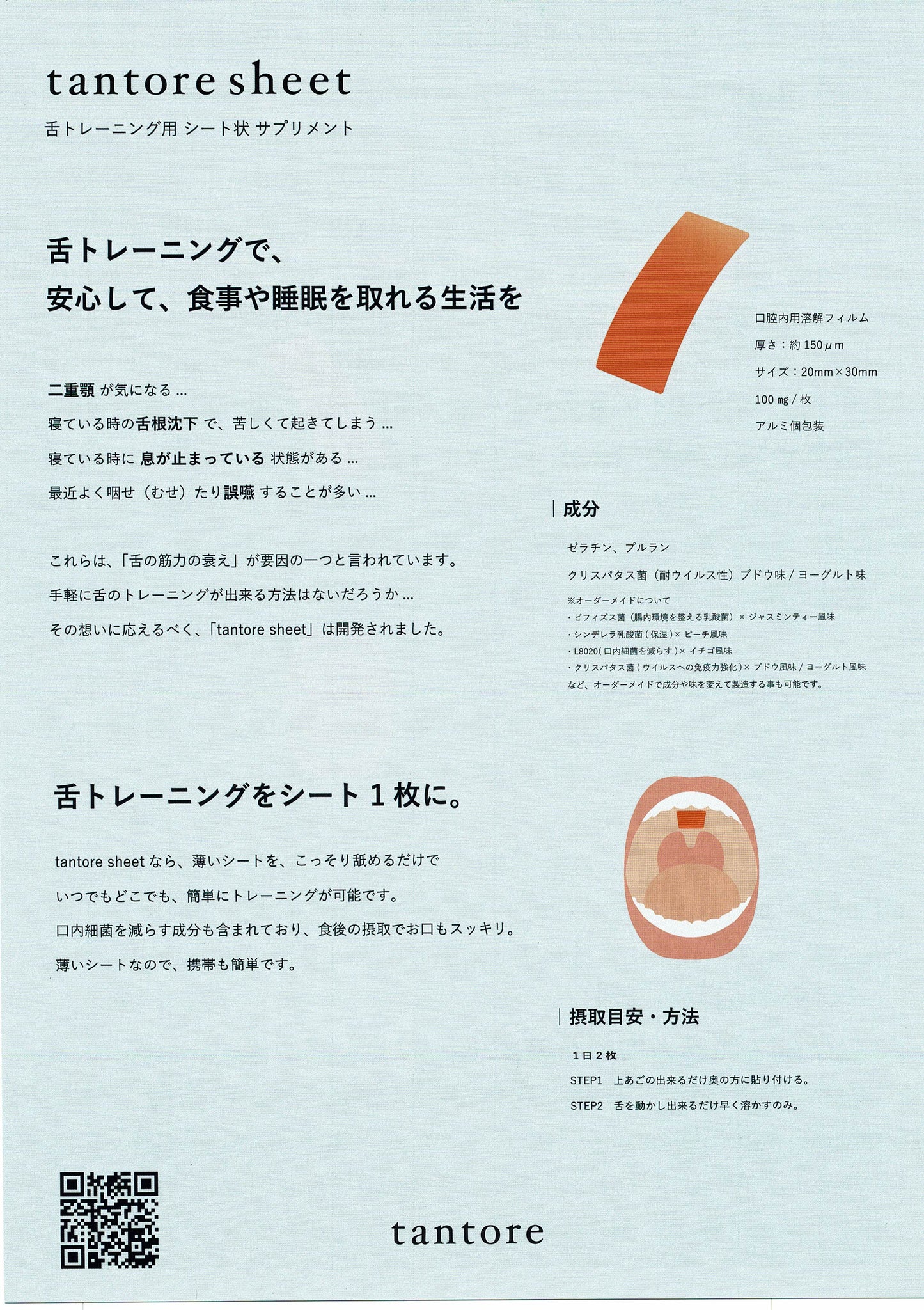 いつまでも健康に食事を楽しむための「お口のトレーニング シート状グミ」(100枚入・約50日分)