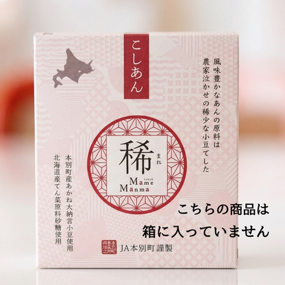 【業務用】稀（こしあん）2袋セット　北海道十勝産あかね大納言小豆使用
