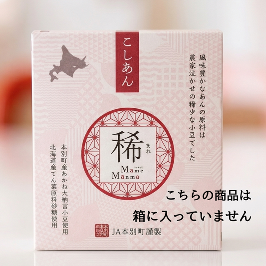 稀（こしあん）2袋セット【業務用】　北海道十勝産あかね大納言小豆使用