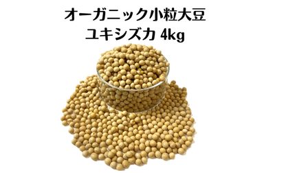 数量限定　2025年度　北海道十勝本別町産　小粒大豆（ユキシズカ）オーガニック（有機）JAS認証　無農薬･化学肥料不使用 4㎏