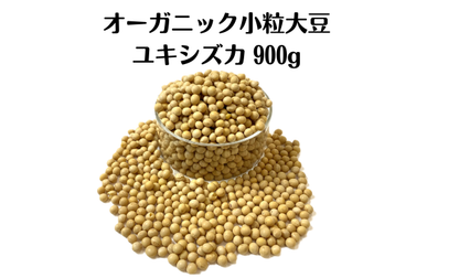 数量限定 2025年 北海道十勝本別町産　小粒大豆（ユキシズカ）オーガニック（有機）JAS認証　無農薬･化学肥料不使用 900g