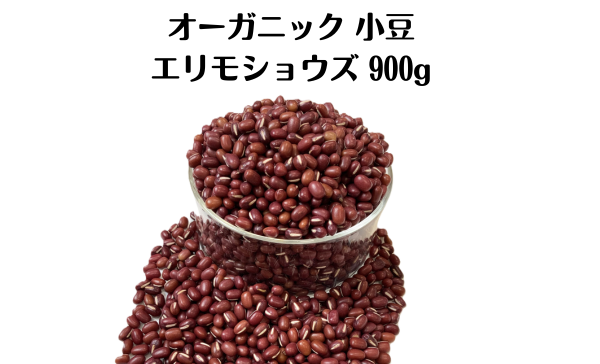 2025年度新豆　北海道十勝本別町産　有機小豆エリモショウズ  オーガニック JAS認証　無農薬･化学肥料不使用　900g