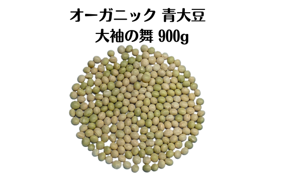 数量限定 2025年度 北海道十勝本別町産　有機青大豆 大袖の舞 900g  オーガニック JAS認証　無農薬･化学肥料不使用