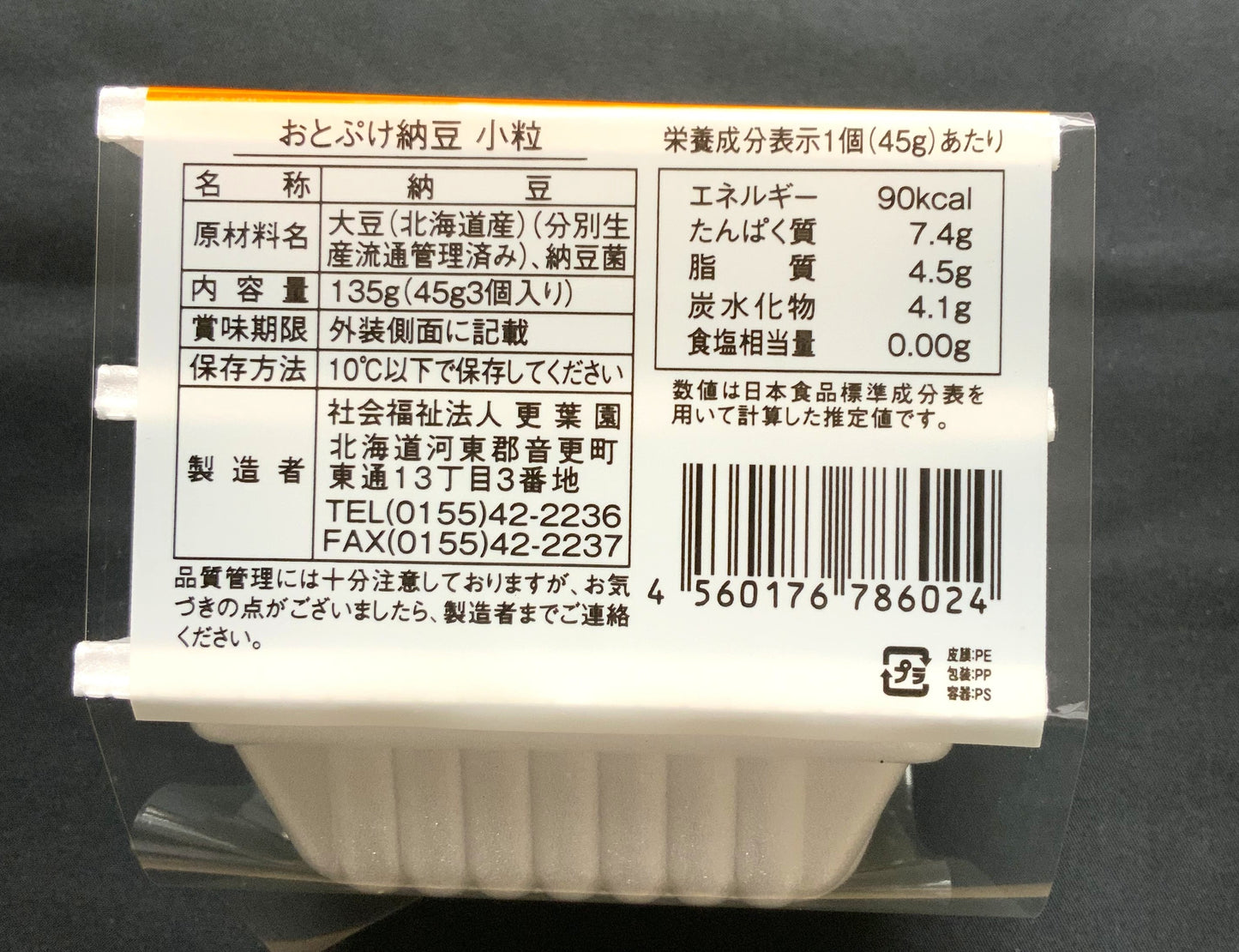 更葉園（北海道・音更町） おとぷけ納豆 小粒  12個  (35g X 3ﾊﾟｯｸ/個）