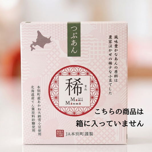 稀（つぶあん）2袋セット【業務用】北海道十勝産あかね大納言小豆使用