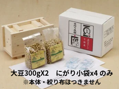 「ご家庭で本格的な豆腐が作れる手作り豆腐キット」用 北海道十勝産大豆とにがりセット (大豆300gX2袋・にがり4袋）