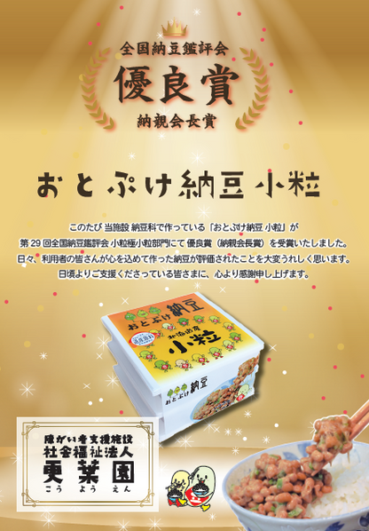 更葉園（北海道・音更町） おとぷけ納豆 小粒  12個  (35g X 3ﾊﾟｯｸ/個）