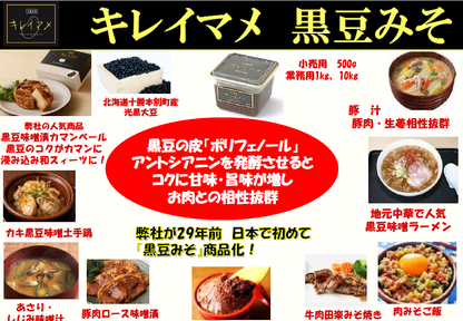 十勝本別キレイマメ　黒豆味噌　無添加