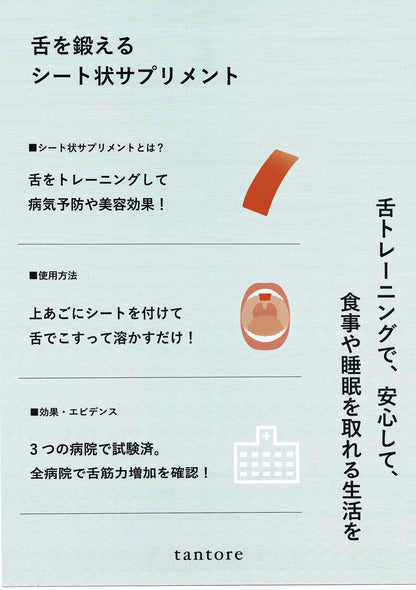 いつまでも健康に食事を楽しむための「お口のトレーニング シート状グミ」（100枚入・約50日分）